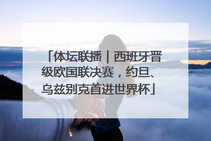 体坛联播｜西班牙晋级欧国联决赛，约旦、乌兹别克首进世界杯