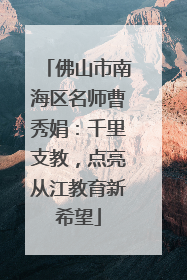 佛山市南海区名师曹秀娟：千里支教，点亮从江教育新希望