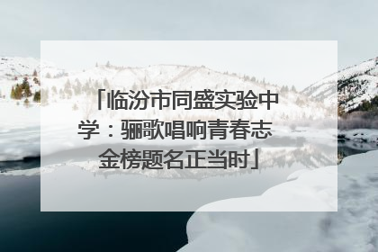 临汾市同盛实验中学：骊歌唱响青春志 金榜题名正当时