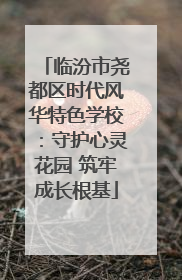 临汾市尧都区时代风华特色学校：守护心灵花园 筑牢成长根基
