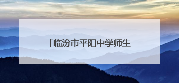 临汾市平阳中学师生走进华翔智能科技园开展沉浸式研学实践
