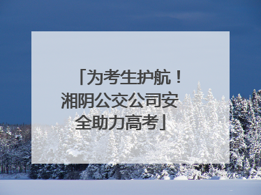 为考生护航！湘阴公交公司安全助力高考
