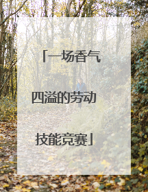 一场香气四溢的劳动技能竞赛
