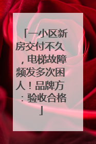 一小区新房交付不久，电梯故障频发多次困人！品牌方：验收合格