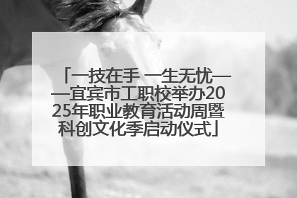 一技在手 一生无忧——宜宾市工职校举办2025年职业教育活动周暨科创文化季启动仪式