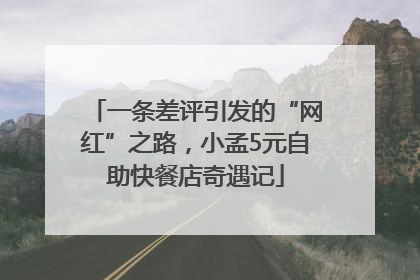 一条差评引发的“网红”之路，小孟5元自助快餐店奇遇记