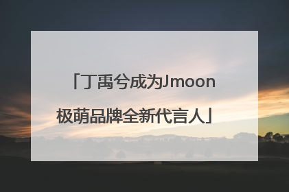 丁禹兮成为Jmoon极萌品牌全新代言人