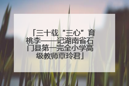 三十载“三心”育桃李——记湖南省石门县第一完全小学高级教师覃玲君