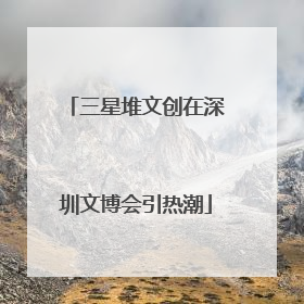 三星堆文创在深圳文博会引热潮