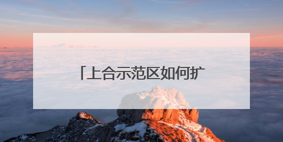 上合示范区如何扩能提质？山东省商务厅副厅长张庆伟答央广网记者问