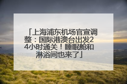 上海浦东机场官宣调整：国际港澳台出发24小时通关！睡眠舱和淋浴间也来了