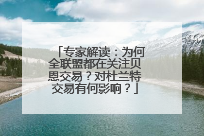 专家解读：为何全联盟都在关注贝恩交易？对杜兰特交易有何影响？