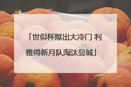 世俱杯爆出大冷门 利雅得新月队淘汰曼城