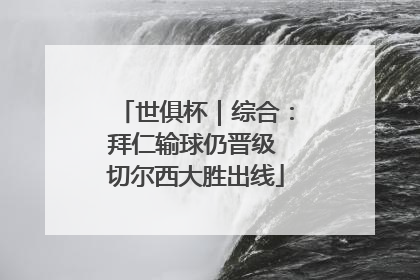 世俱杯｜综合：拜仁输球仍晋级 切尔西大胜出线