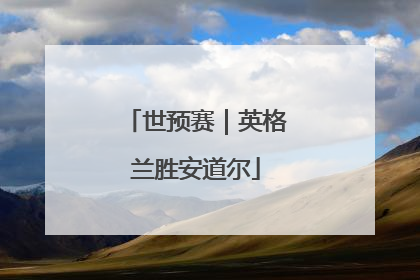世预赛｜英格兰胜安道尔