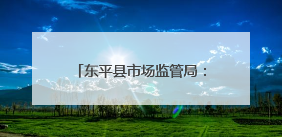 东平县市场监管局：全覆盖检查食品生产企业守护群众舌尖安全