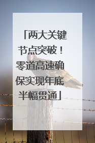 两大关键节点突破！零道高速确保实现年底半幅贯通