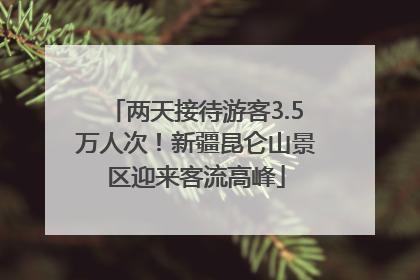 两天接待游客3.5万人次！新疆昆仑山景区迎来客流高峰