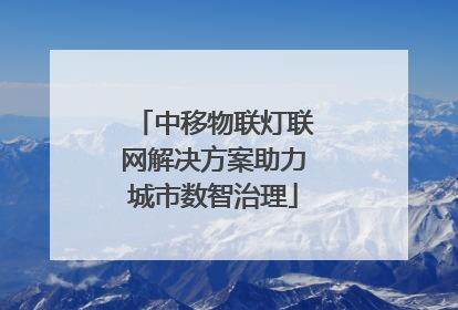 中移物联灯联网解决方案助力城市数智治理