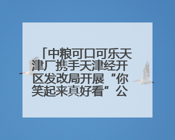 中粮可口可乐天津厂携手天津经开区发改局开展“你笑起来真好看”公益行动
