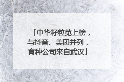 中华籽粒苋上榜，与抖音、美团并列，育种公司来自武汉