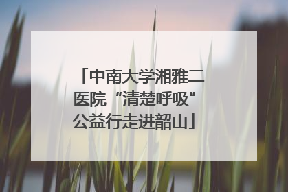 中南大学湘雅二医院“清楚呼吸”公益行走进韶山