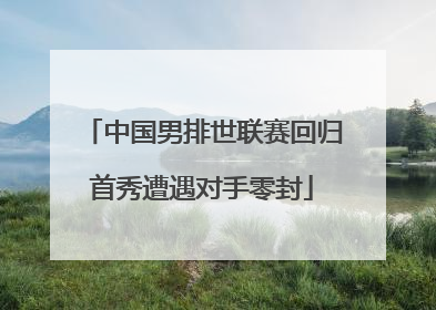 中国男排世联赛回归首秀遭遇对手零封