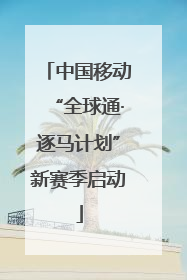 中国移动“全球通·逐马计划”新赛季启动