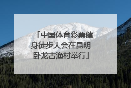 中国体育彩票健身徒步大会在昆明卧龙古渔村举行