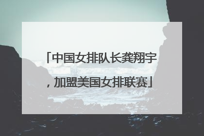 中国女排队长龚翔宇，加盟美国女排联赛