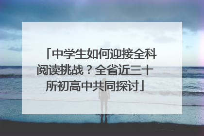 中学生如何迎接全科阅读挑战？全省近三十所初高中共同探讨