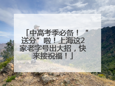 中高考季必备！“送分”啦！上海这2家老字号出大招，快来接祝福！