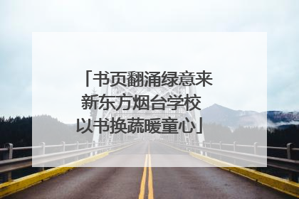 书页翻涌绿意来 新东方烟台学校以书换蔬暖童心