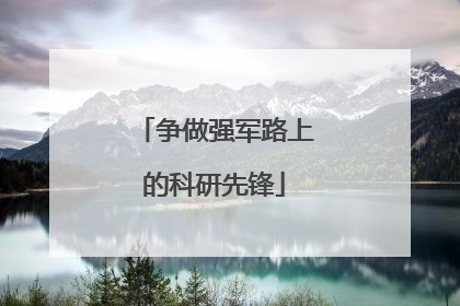 争做强军路上的科研先锋