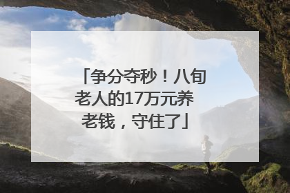 争分夺秒！八旬老人的17万元养老钱，守住了