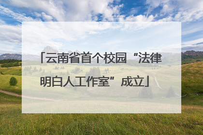 云南省首个校园“法律明白人工作室”成立