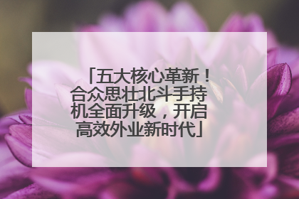 五大核心革新！合众思壮北斗手持机全面升级，开启高效外业新时代