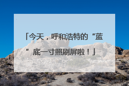 今天，呼和浩特的“蓝”底一寸照刷屏啦！