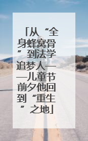 从“全身蜂窝骨”到法学追梦人——儿童节前夕他回到“重生”之地