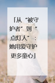 从“被守护者”到“点灯人”：她用爱守护更多童心
