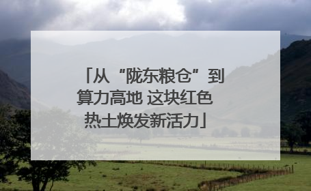 从“陇东粮仓”到算力高地 这块红色热土焕发新活力