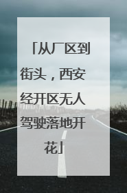 从厂区到街头，西安经开区无人驾驶落地开花