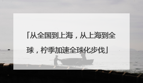 从全国到上海，从上海到全球，柠季加速全球化步伐