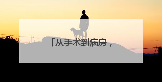 从手术到病房，临安医院的“机器人”无处不在