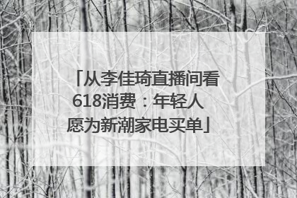 从李佳琦直播间看618消费：年轻人愿为新潮家电买单