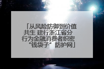 从风险防御到价值共生 建行浙江省分行为金融消费者织密“钱袋子”防护网