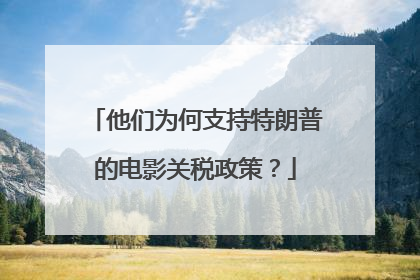 他们为何支持特朗普的电影关税政策？