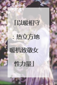 以暖相守：热立方地暖机致敬女性力量