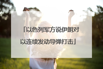 以色列军方说伊朗对以连续发动导弹打击