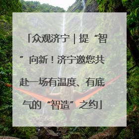 众观济宁｜提“智”向新！济宁邀您共赴一场有温度、有底气的“智造”之约